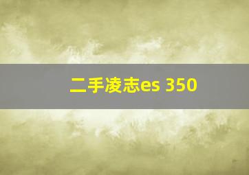 二手凌志es 350